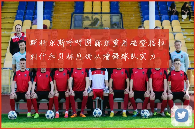 斯科尔斯呼吁图赫尔重用福登格拉利什和贝林厄姆以增强球队实力