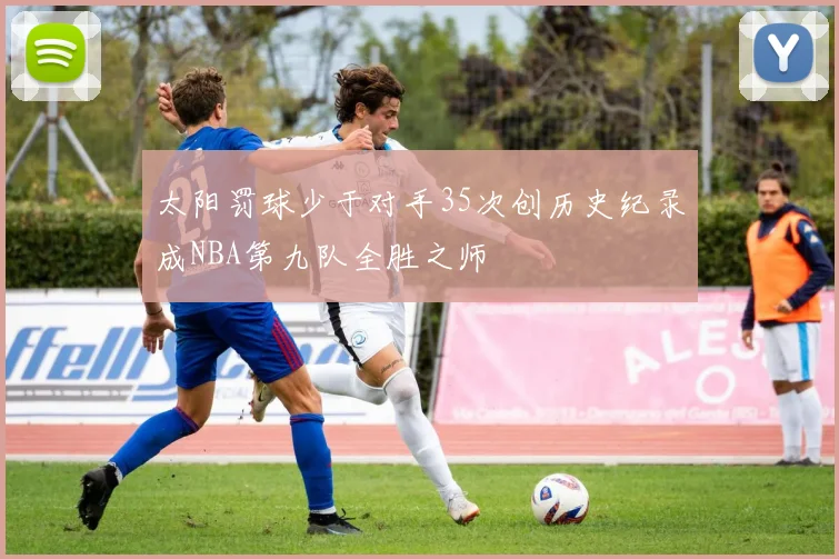 太阳罚球少于对手35次创历史纪录成NBA第九队全胜之师