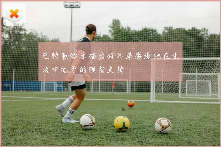 巴特勒称乐福为好兄弟感谢他在生活中给予的理智支持