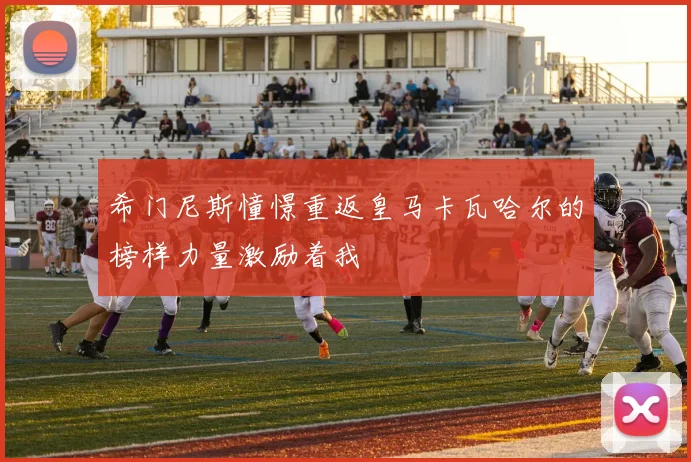 希门尼斯憧憬重返皇马卡瓦哈尔的榜样力量激励着我