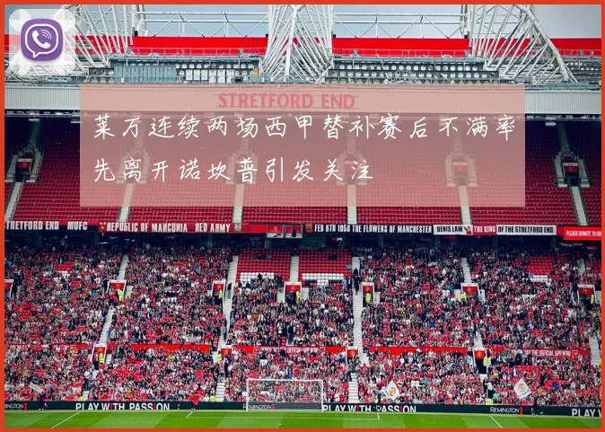 莱万连续两场西甲替补赛后不满率先离开诺坎普引发关注