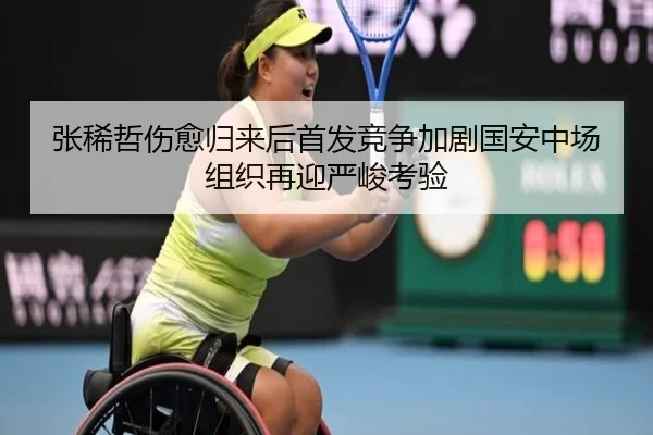 张稀哲伤愈归来后首发竞争加剧国安中场组织再迎严峻考验